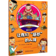 让我们"尴尬"的人体(彩绘注音版) 幼儿图书 早教书 故事书 儿童书籍