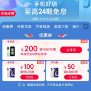 领券备用：天猫618 满680-50/1980-200元 等手机购物券