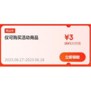 即享好券：京东京喜618 满5-3元补贴券 有几款0.1元包邮购