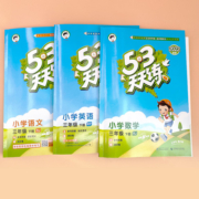 53天天练一年级上册下册二年级三年级四五六语文数学英语全套小学训练同步练习册人教西师外研北师大版小儿郎5.3口算试卷练习题本