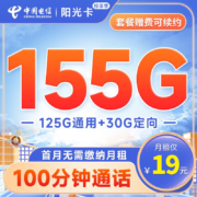CHINA TELECOM 中国电信 长期阳光卡-粽享版19元月租（155G全国流量+100分钟通话）送30话费~