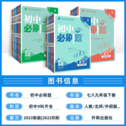 2024版初中必刷题七八九年级上册23春初中下册人教苏教版新华书店