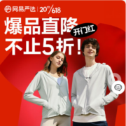 促销活动：京东网易严选  爆品直降50%