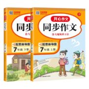 《开心·同步作文》（七年级上册）