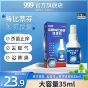 999 必无忧 盐酸特比萘芬喷雾剂 35ml*2瓶