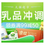 领券备用：天猫超市 满99-50元 乳品冲调购物券