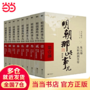 【当当 正版书籍】明朝那些事儿全套增补版全集共9册 当年明月 2021新增补版历史小说 明朝历史书籍中国史