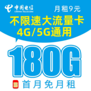 中国电信 流量卡上网卡电手机卡5G手机号电信流量卡不限速流量卡纯上网 天星卡-9元180G全国流量＋可选号码＋长期套餐
