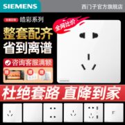 西门子正品皓彩系列全屋套餐开关插座面板五孔插座双控开关42只装