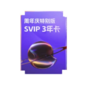 阿里云盘 SVIP会员 3年卡