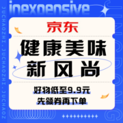 促销活动：京东 健康美味新风尚