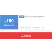 即享好券：京东618 满199-100/299-150元 自营冰淇淋品类券