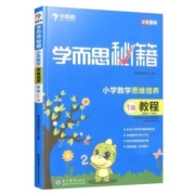 2023新版 《学而思秘籍》小学数学思维培养 练习（年级任选）