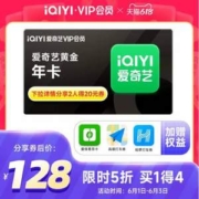 爱奇艺 黄金VIP会员 年卡12个月