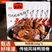 苏宁宜品 煋创 卤味香辣鸭锁骨136g*5袋休闲零食即食卤味鸭肉熟食开袋即食分享装
