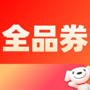 14点开领、促销：领15元全品类券包！京东商城福利券！