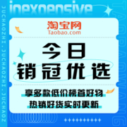 促销活动：淘宝 今日销冠优选