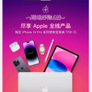 官降1500~1700元 京东618 自营Apple狂欢节 iPhone14系列降至冰点