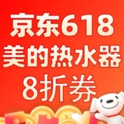 热水器8折券速领！京东618 自营美的热水器 满800元打8折东券