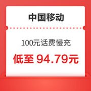 中国移动 100元话费慢充 72小时到账