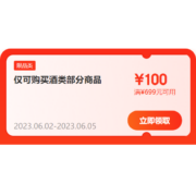 即享好券：可叠万券 京东618 满699-100元 酒水品类券