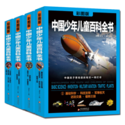 中国少年儿童百科全书（彩图版）（套装全4册）