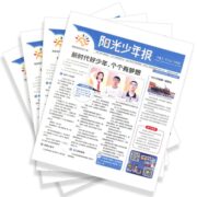 《阳光少年报》（2023年1-2月、共4期）16元包邮