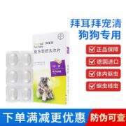拜宠清 德国进口 拜耳狗狗体内驱虫药 狗狗内驱 整盒6粒