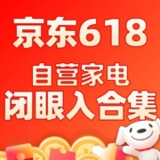 京东618开门红 编辑部精选 自营家电 闭眼入爆品合集