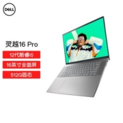 戴尔灵越16Pro 5620 12代酷睿大屏高性能轻薄笔记本高配手提电脑