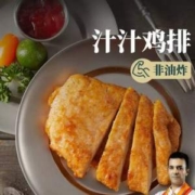 百胜中国旗下，烧范儿 原肉整切汁汁鸡排 90g*10片装