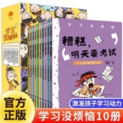学习没烦恼10册解决孩子只想玩不想写作业不会分配时间等方案漫画
