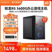 七彩虹 AMD锐龙R5 5600G 六核办公游戏台式电脑主机核显DIY组装机