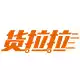 货拉拉 同城货运 8折优惠券