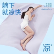 躺下就凉快 超柔无痕牛奶丝冰皮凉席(微瑕品)