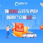 高德打车 100元打车券包 免费领取