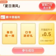 天猫超市 搜索“夏日清风” 翻牌抽0.5元天猫超市卡