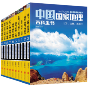 中国国家地理百科全书（套装共10册）（彩图版，中国这么大，我想去看看）