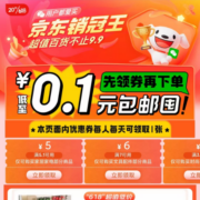 京东618 京东销冠王 领券下单 低至0.1元包邮囤
