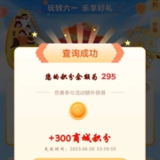 中国移动 和包APP 玩转抽最高999积分 实测中300积分 wzl