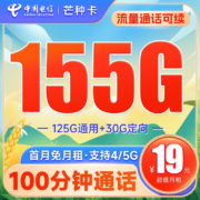 中国电信 长期芒种卡19元月租（155G全国流量+100分钟通话）流量通话套餐长期可续+激活赠送20元E卡~