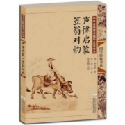 声律启蒙笠翁对韵(中华传统蒙学精华注音全本)/国学经典书