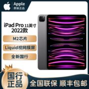 苹果Apple iPad Pro 11英寸平板电脑 2022年款WLAN版【5天内发货】