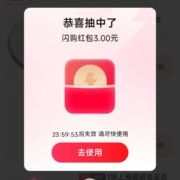 天猫APP 抽闪购红包 实测中3元无门槛
