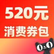 14日0点、促销攻略：领520元消费券！88VIP最后一波消费券！天猫618