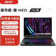 宏碁掠夺者·擎Neo i5-13500HX RTX4050 16寸165hz高刷电竞游戏本