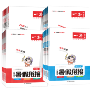 2023版一本数学暑假衔接【年级任选】