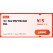 即享好券：京东618 满99-15元 食品饮料东券