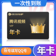腾讯视频会员年卡 腾讯视频vip会员12个月