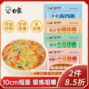 白象 贝多分系列 儿童无盐高钙面条 30g*8束/袋*2件